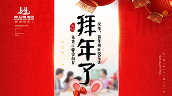 正月初一，廣州昊至泉祝您：新年發(fā)大財(cái)，兔歲得平安！
